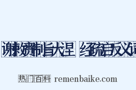谢敕赉制旨大涅槃经疏启反义词是什么意思的图片